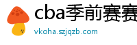 cba季前赛赛程时间表